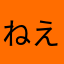 ねえならむなさ