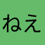 ねえなんでぇ