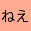 ねえよが
