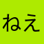 ねえ見て