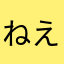 ねえ？？