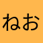 ねおあちゃ