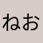 ねおうたとあ