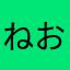 ねおか