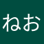 ねおさん