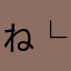 ねおつぇる └|∵|┐はにわLove