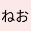 ねおな