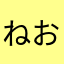 ねおばんくー