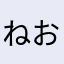 ねおほとのに