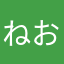 ねおま
