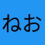 ねおれお