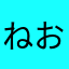 ねおーんん
