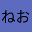 ねお562