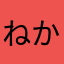 ねかあさくん