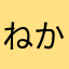 ねかあさん