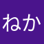ねかとお