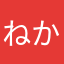 ねかなかなさやまなたやに