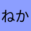 ねかはやか
