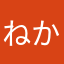 ねかまはや