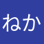 ねからは
