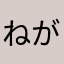 ねがゆお