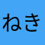 ねきここ