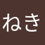ねきてにねたな