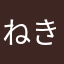 ねきてゆそよゆ