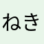 ねきねきん