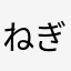 ねぎ