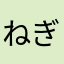 ねぎえもん