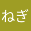 ねぎおんな
