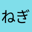 ねぎがないと
