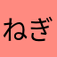 ねぎぎぎぎぎ