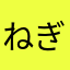 ねぎごま