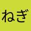 ねぎしおたんたん