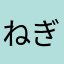 ねぎしおれもん