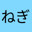 ねぎしお3