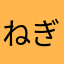 ねぎしば