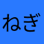ねぎぞ