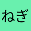 ねぎたま。
