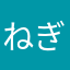 ねぎたまごら