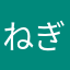ねぎたーーーーあ