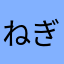 ねぎたtぽい