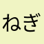 ねぎとろまぐろ
