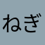 ねぎとろ日和