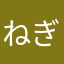 ねぎねがざん