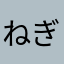 ねぎねぎた