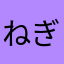 ねぎまぐろ77