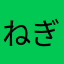 ねぎまち